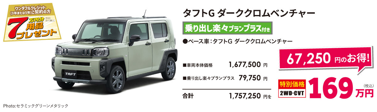 タフトG ダーククロムベンチャー